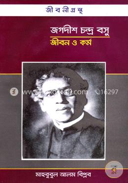 জগদীশ চন্দ্র বসু জীবন ও কর্ম image