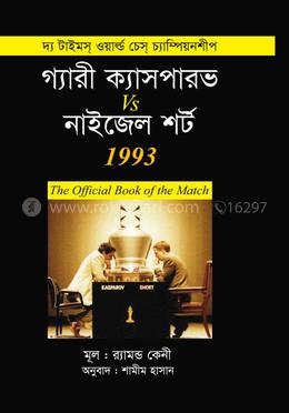 গ্যারী ক্যাসপারভ vs নাইজেল শর্ট ১৯৯৩