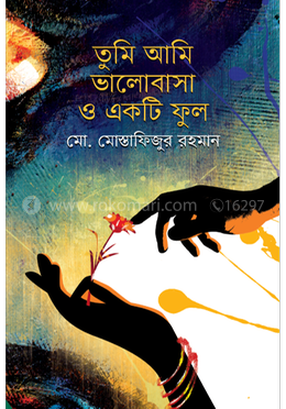 তুমি আমি ভালোবাসা ও একটি ফুল image