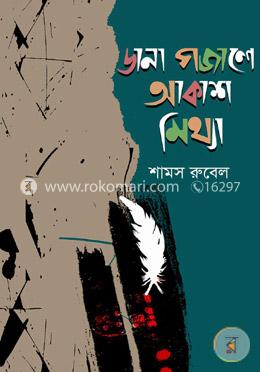 ডানা গজালে আকাশ মিথ্যা 