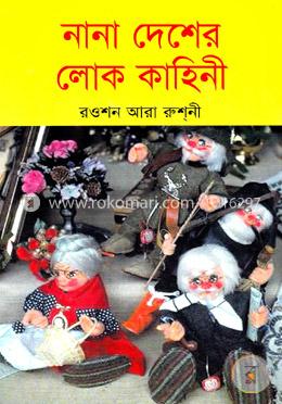 নানা দেশের লোক কাহিনী image