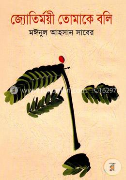 জ্যোতির্ময়ী তোমাকে বলি image