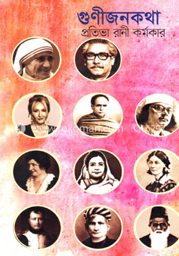 গুণীজনকথা image