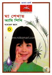 মা শেখায় আমি শিখি(সাধারণ জ্ঞান-০)