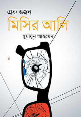 এক ডজন মিসির আলি সমগ্র image