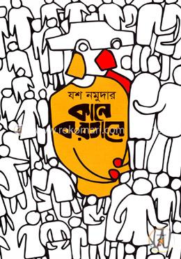 কানে করতালে