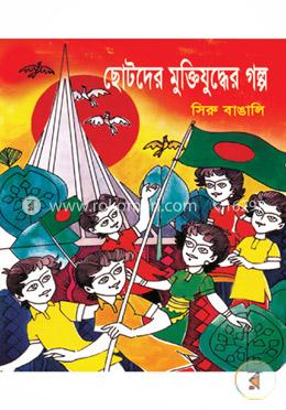 ছোটদের মুক্তিযুদ্ধের গল্প