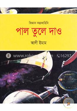 বিজ্ঞান কল্পকাহিনি: পাল তুলে দাও image