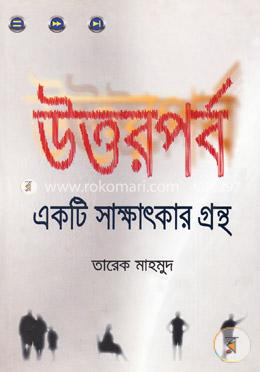 উত্তরপর্ব একটি সাক্ষাৎকার গ্রন্থ image