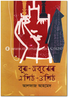 বুঝ-অবুঝের এপিঠ-ওপিঠ image