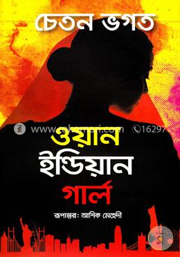 ওয়ান ইন্ডিয়ান গার্ল