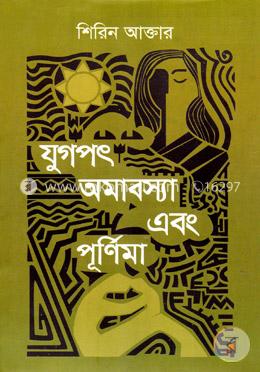 যুগপৎ অমাবস্যা এবং পূর্ণিমা image