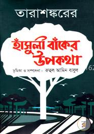 হাঁসুলী বাঁকের উপকথা image