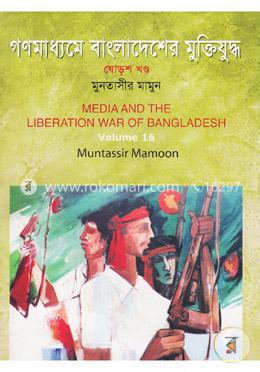 গণমাধ্যমে বাংলাদেশের মুক্তিযুদ্ধ - ১৬তম খণ্ড image