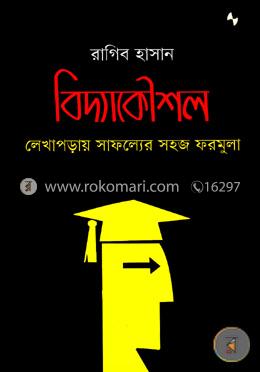 বিদ্যাকৌশল: লেখাপড়ায় সাফল্যের সহজ ফরমুলা image