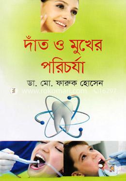 দাঁত ও মুখের পরিচর্যা image