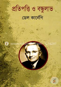 প্রতিপত্তি ও বন্ধুলাভ