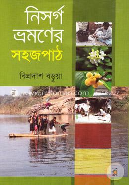 নিসর্গ ভ্রমণের সহজ পাঠ