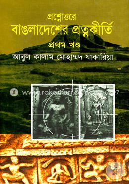 প্রশ্নোত্তরে বাংলাদেশের প্রত্নকীর্তি - প্রথম খণ্ড image
