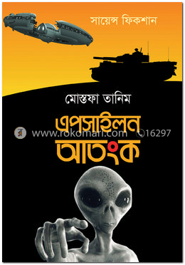 এপসাইলন আতংক