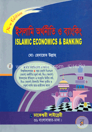 ইসলামি অর্থনীতি ও ব্যাংকিং (অনার্স ৪র্থ বর্ষ)