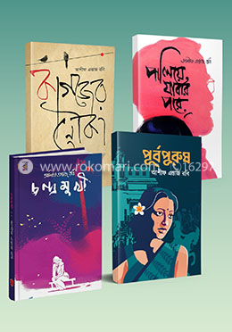 আশীফ এন্তাজ রবি এর জনপ্রিয় ৪টি সমকালীন উপন্যাস image