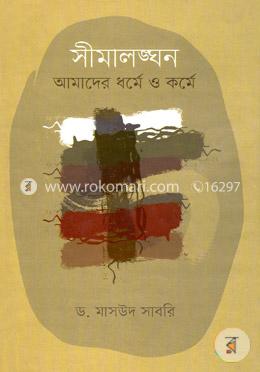 সীমালঙ্ঘন আমাদের ধর্মে ও কর্মে image