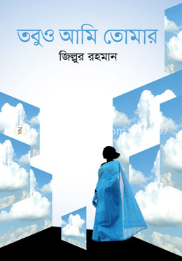 তবুও আমি তোমার image