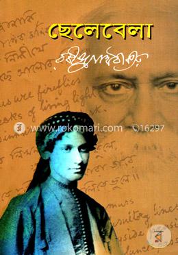 ছেলেবেলা image