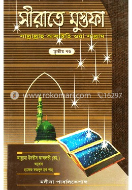 সীরাতে মুস্তফা (সা.) তৃতীয় খণ্ড image