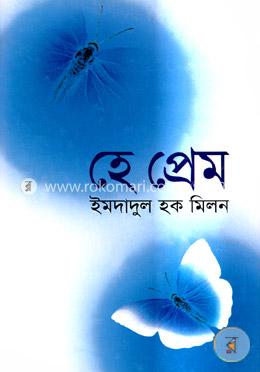 হে প্রেম image