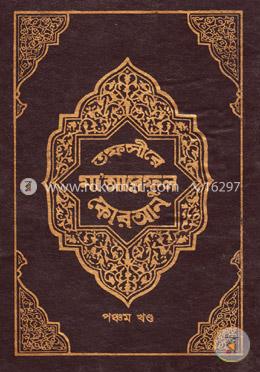 তাফসীরে মা’আরেফুল কোরআন ৫ম খণ্ড image
