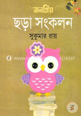 জনপ্রিয় ছড়া সংকলন image