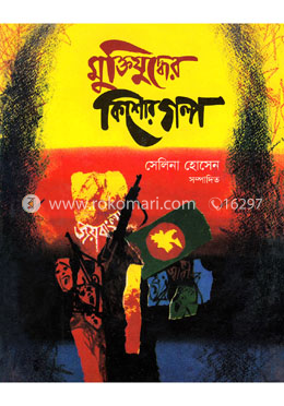 মুক্তিযুদ্ধের কিশোর গল্প image