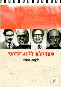 ভাষাসংগ্রামী রাষ্ট্রনায়ক image