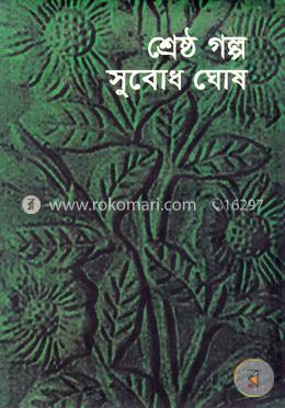 শ্রেষ্ঠ গল্প image