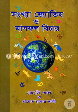 সংখ্যা জ্যোতিষ ও মাসফল বিচার