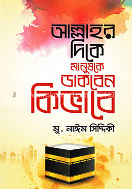 আল্লাহর দিকে মানুষকে ডাকবেন কিভাবে image