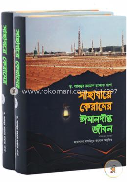 সাহাবায়ে কেরামের ঈমানদীপ্ত জীবন ১-২ খণ্ড image