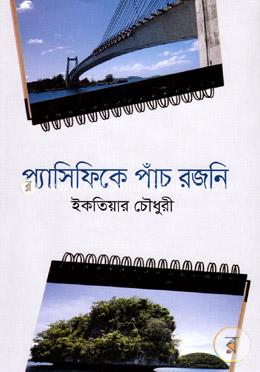 প্যাসিফিকে পাঁচ রজনি image