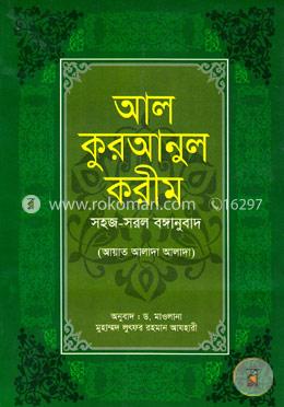আল কুরআনুল করীম (আরবি বাংলা পাশাপাশি ১২পি-ডিএক্স) image