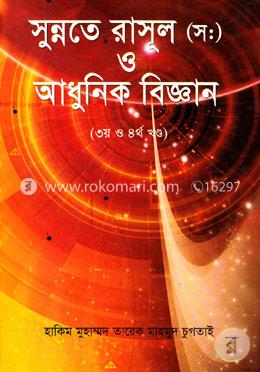 সুন্নতে রাসূল (স:) ও আধুনিক বিজ্ঞান (৩য় ও ৪র্থ খন্ড) image