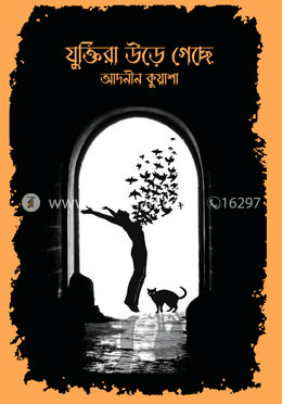 যুক্তিরা উড়ে গেছে image
