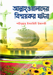 আল্লাহ্‌ওয়ালাদের বিস্ময়কর ঘটনা