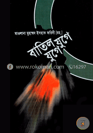 বাতিল যুগে যুগে image