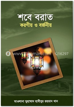 শবে বরাত : করণীয় ও বর্জনীয়