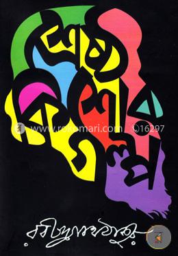 শ্রেষ্ঠ কিশোর গল্প