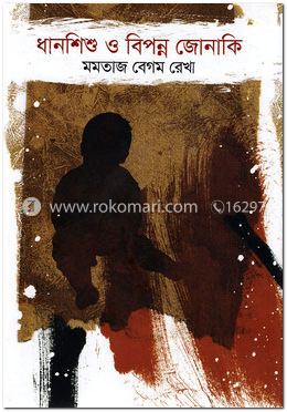 ধানশিশু ও বিপন্ন জোনাকি image