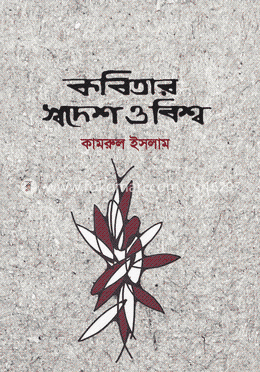 কবিতার স্বদেশ ও বিশ্ব