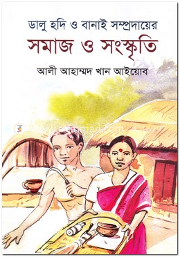 ডালু হদি ও বানাই সম্প্রদায়ের সমাজ ও সংস্কৃতি